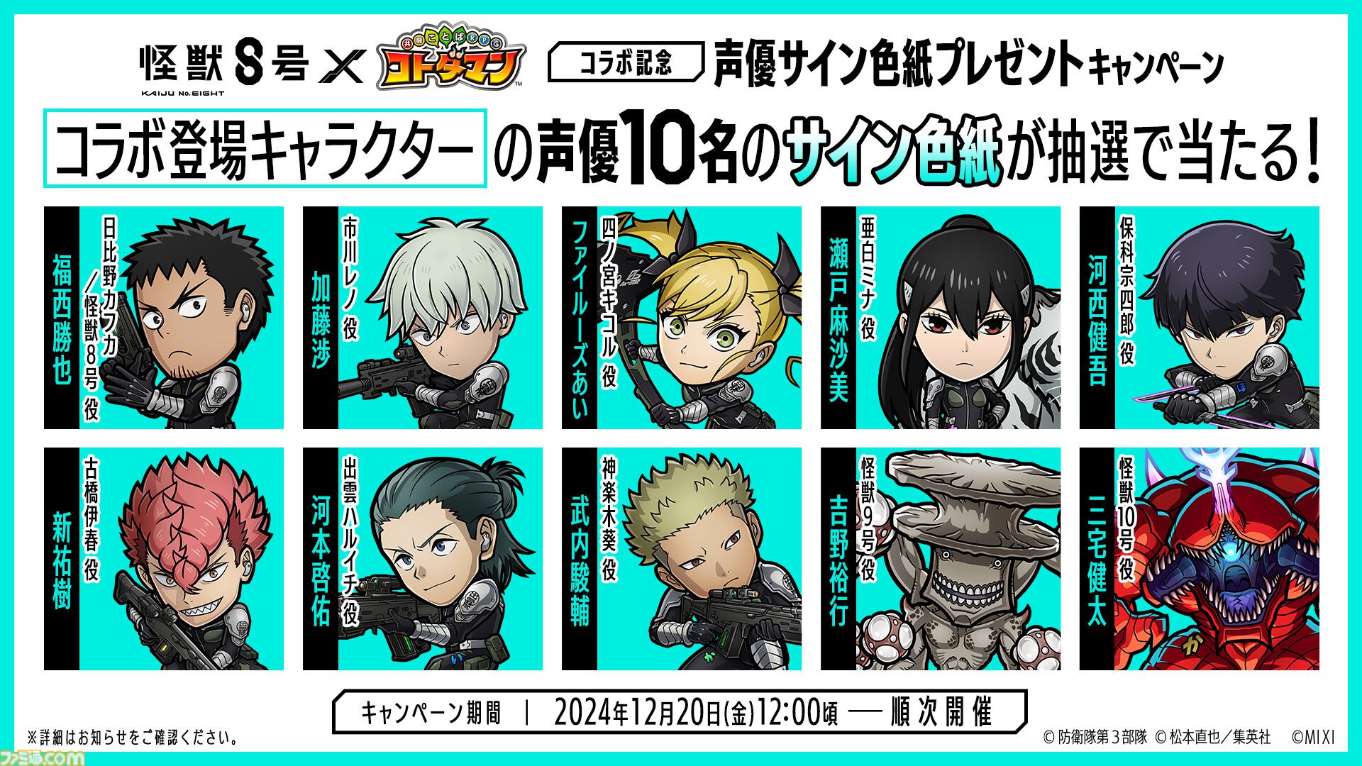 コトダマン』×『怪獣8号』コラボ12月25日より開催決定！声優サイン