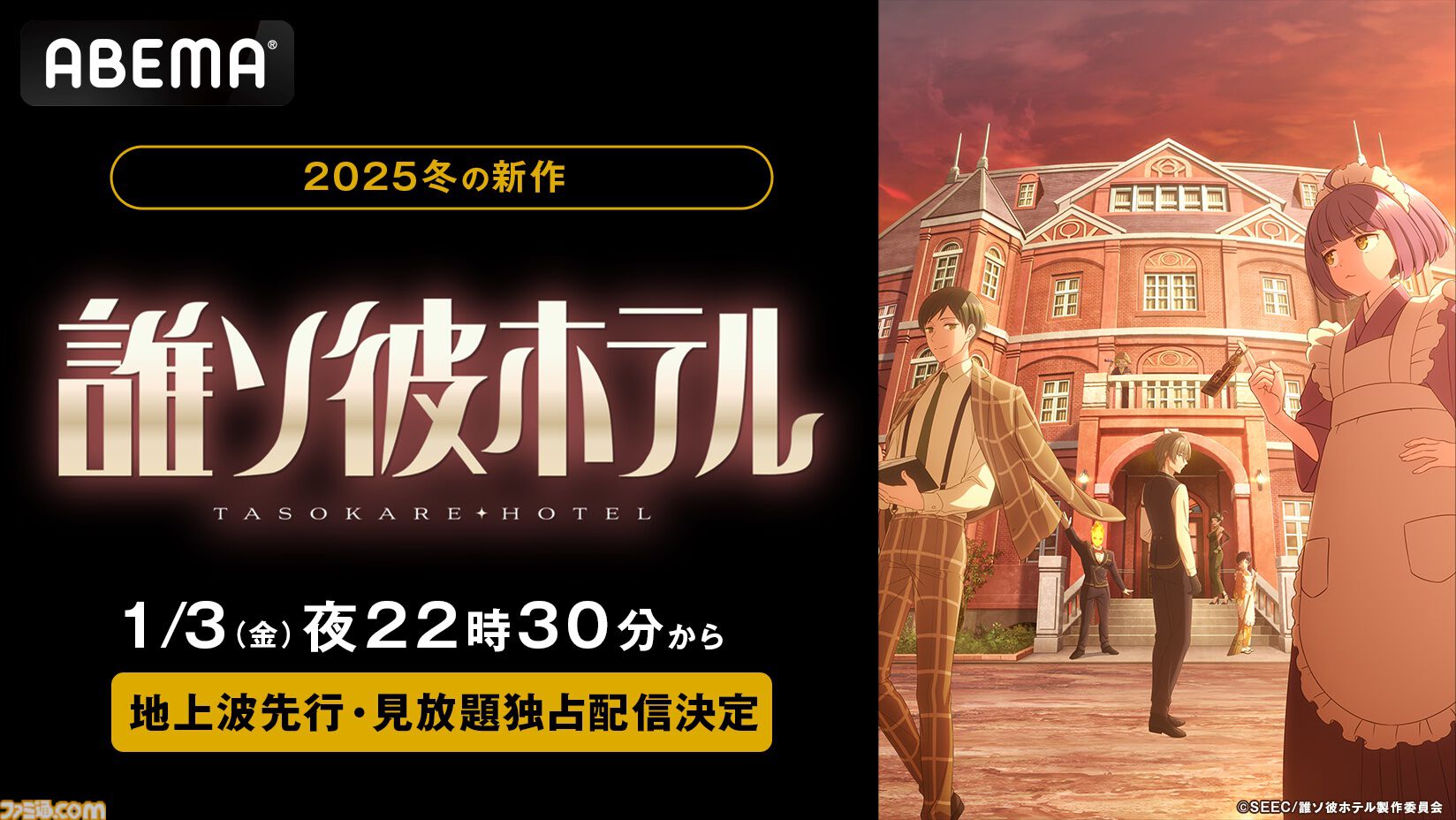 アニメ『誰ソ彼ホテル』“ABEMA”地上波先行・見放題独占配信が決定