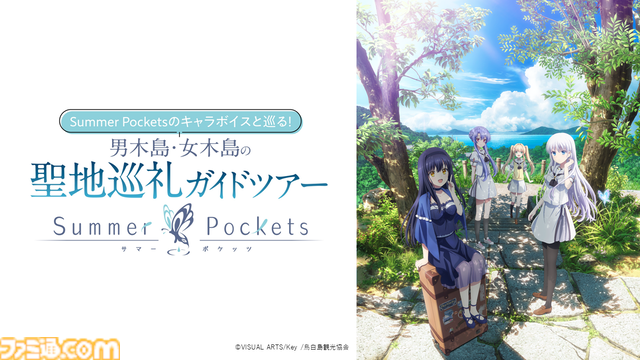 テレビアニメ『Summer Pockets』2025年4月放送決定＆ノンクレジットOP映像が先行公開。C105のビジュアルアーツブースでは千葉翔也と小原好美によるトークイベントも開催