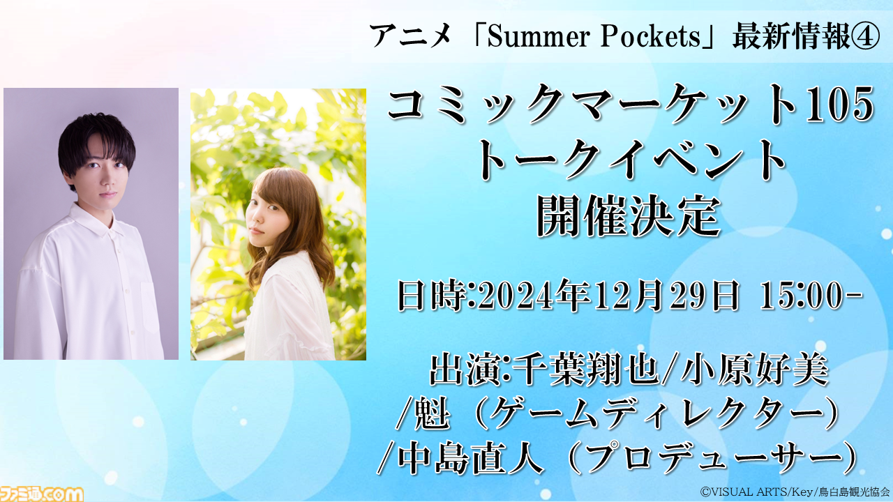 テレビアニメ『Summer Pockets』2025年4月放送決定＆ノンクレジットOP映像が先行公開。C105のビジュアルアーツブースでは千葉翔也と小原好美によるトークイベントも開催