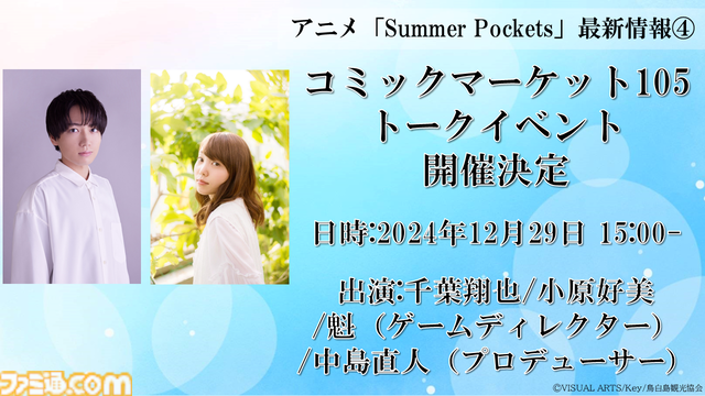 テレビアニメ『Summer Pockets』2025年4月放送決定＆ノンクレジットOP映像が先行公開。C105のビジュアルアーツブースでは千葉翔也と小原好美によるトークイベントも開催