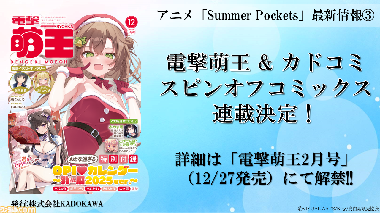 テレビアニメ『Summer Pockets』2025年4月放送決定＆ノンクレジットOP映像が先行公開。C105のビジュアルアーツブースでは千葉翔也と小原好美によるトークイベントも開催