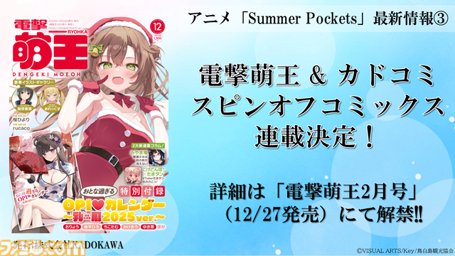 テレビアニメ『Summer Pockets』2025年4月放送決定＆ノンクレジットOP映像が先行公開。C105のビジュアルアーツブースでは千葉翔也と小原好美によるトークイベントも開催