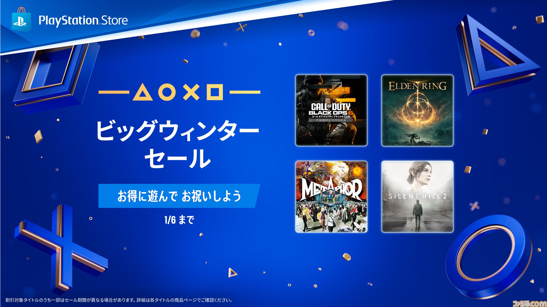 PS Store】『メタファー』『CoD:BO6』25％オフ、『サイレントヒル2』20オフなどPS5/PS4タイトルの“ビッグウィンターセール”が開催中  | ゲーム・エンタメ最新情報のファミ通.com