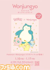 『ポケモン』×“ウォンジョンヨ”とのコラボコスメが発売決定。口に手を当てたポーズがかわいいピカチュウのベースメイクアイテムなどが登場
