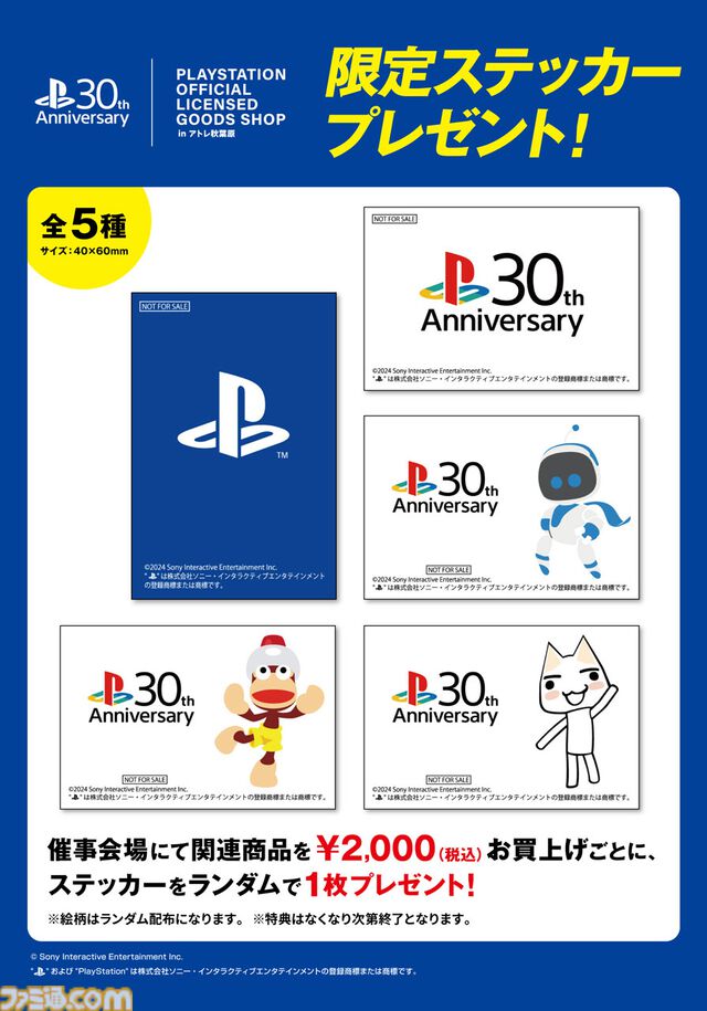 ピポサル、トロ、アストロのつままれた姿がかわいい。プレステ新作グッズショップが12月26日よりアトレ秋葉原で開催