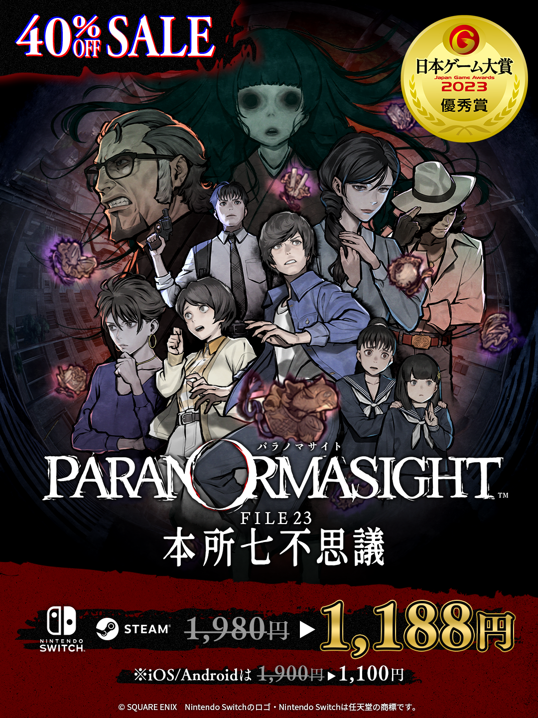パラノマサイト FILE23 本所七不思議』40％セール開催！スマホ版