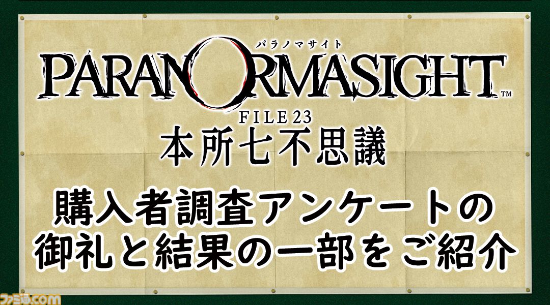 パラノマサイト FILE23 本所七不思議』40％セール開催！スマホ版は通常