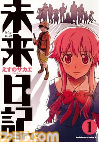 Kindleで角川コミックス・エース作品の1巻33円セールが開催中。『未来日記』『そらおと』『まおゆう』『NHKにようこそ！』が超特価で読める