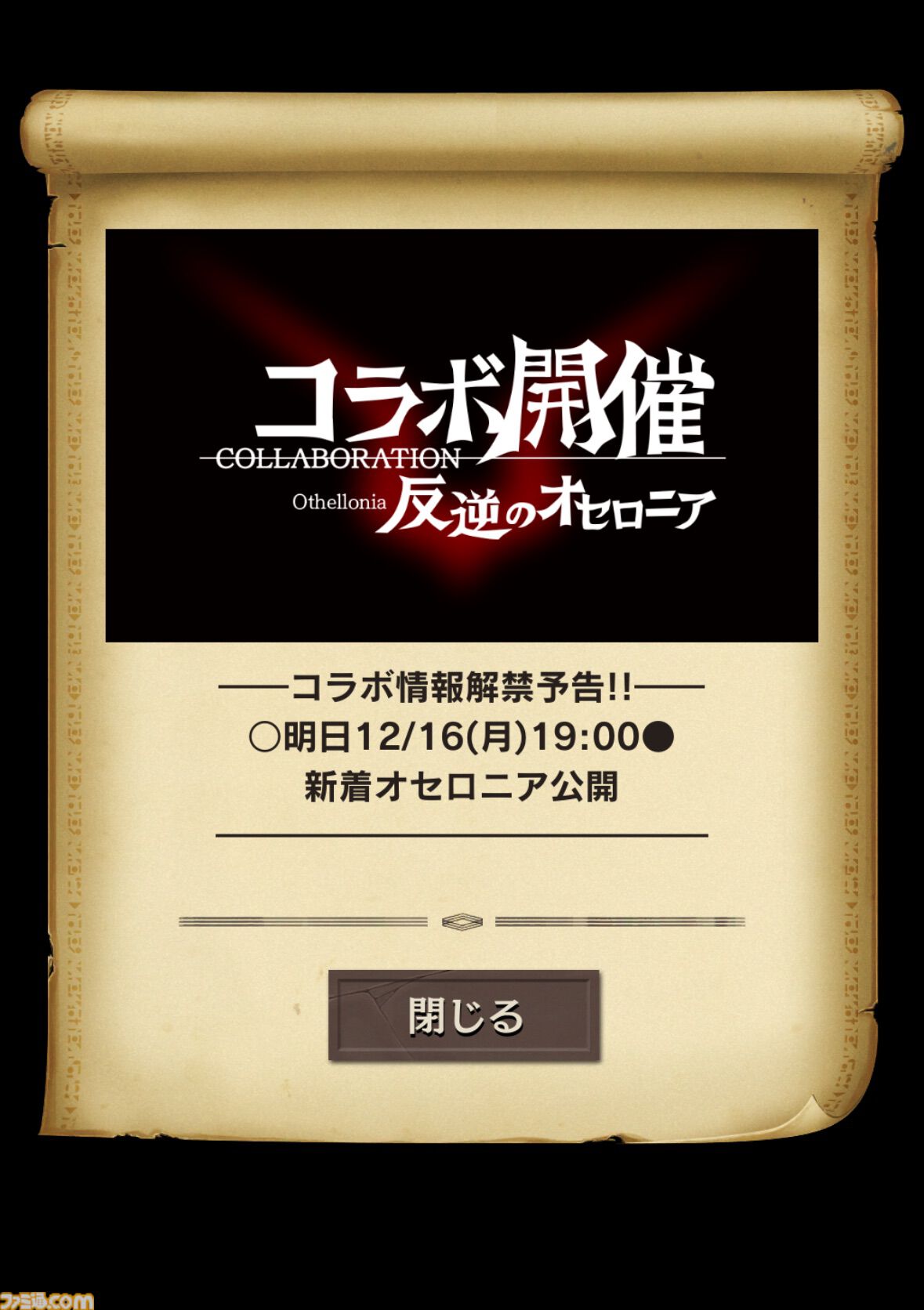 逆転オセロニア』×『コードギアス』コラボ/世界のザキヤマが独断