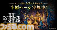 『オクトパストラベラー』シリーズ累計500万本を突破、HD-2Dのグラで旅人たちの冒険を描くRPG。『オクトラ2』半額セールも各ストアで実施中