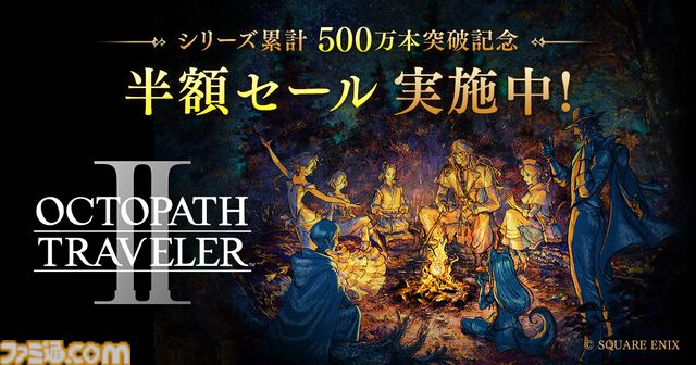 『オクトパストラベラー』シリーズ累計500万本を突破、HD-2Dのグラで旅人たちの冒険を描くRPG。『オクトラ2』半額セールも各ストアで実施中