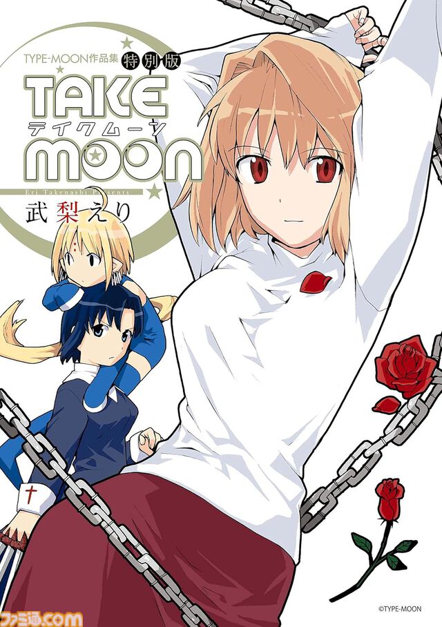 【FGO】ファンタズムーンがサプライズ実装。武梨えりさんのアンソロジー『TAKE MOON』に登場した正義の魔法少女【Fate/Grand Order】