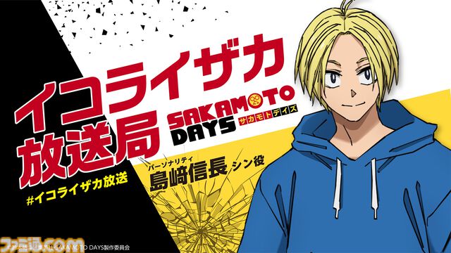 『サカモトデイズ』ORDERの篁（タカムラ）役は⼤塚芳忠。大塚「何を喋っているのか誰も分からない、喋っている私⾃⾝も分からない」