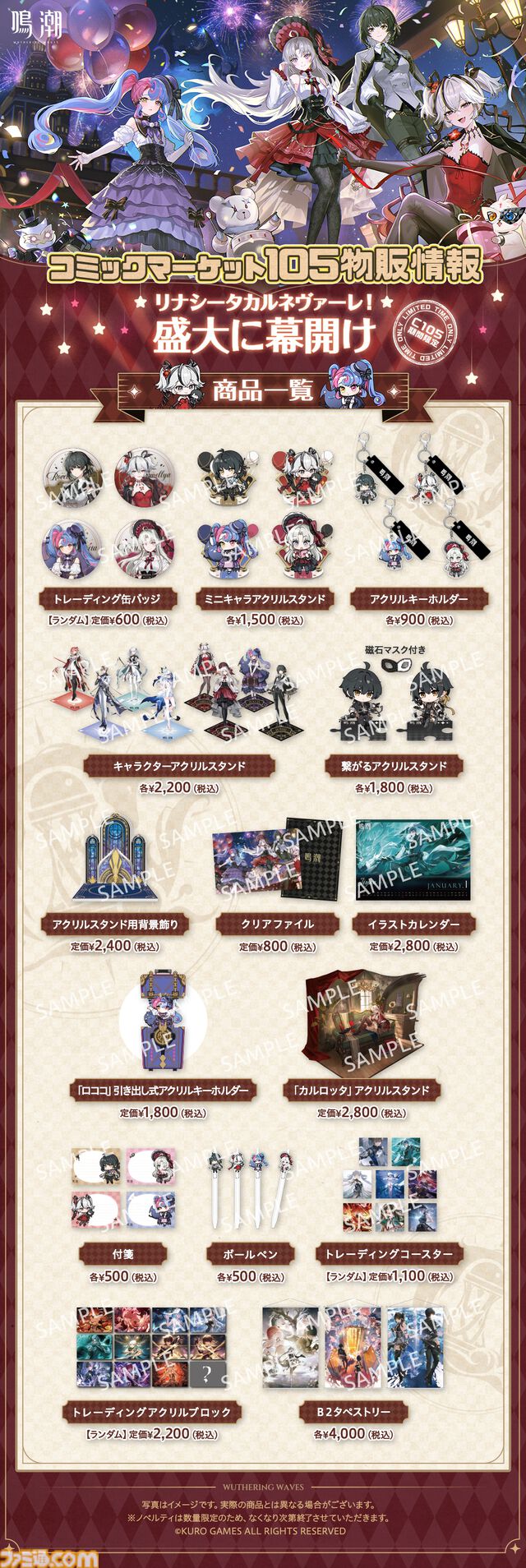 【コミケ105】2024年冬コミ企業ブース出展情報まとめ。『学マス』『NIKKE』『鳴潮』『アトリエシリーズ』やホロライブなど注目のブースをチェック