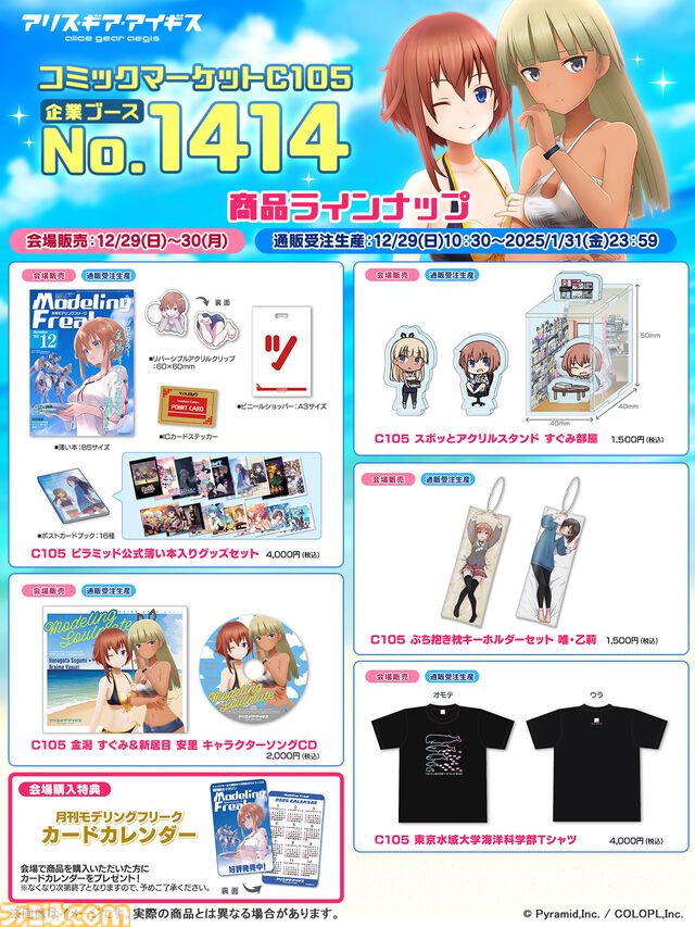 【コミケ105】2024年冬コミ企業ブース出展情報まとめ。『学マス』『NIKKE』『鳴潮』『アトリエシリーズ』やホロライブなど注目のブースをチェック