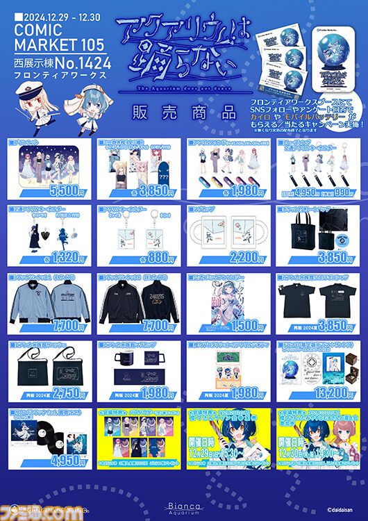 【コミケ105】2024年冬コミ企業ブース出展情報まとめ。『学マス』『NIKKE』『鳴潮』『アトリエシリーズ』やホロライブなど注目のブースをチェック