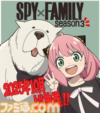 『スパイファミリー』シーズン3が2025年10月より放送決定。アーニャとボンドのお祝いイラスト公開。原作の発行部数は3800万部を突破