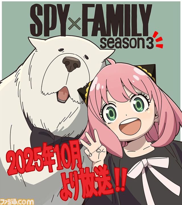 『スパイファミリー』シーズン3が2025年10月より放送決定。アーニャとボンドのお祝いイラスト公開。原作の発行部数は3800万部を突破