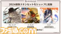 “グラブルフェス2024”1日目新情報まとめ。新十二神将はインダラ（声：中島由貴）。リミテッドシリーズ交換チケットがゲットできるキャンペーンやサンダルフォンの新曲『ORISON』の情報も