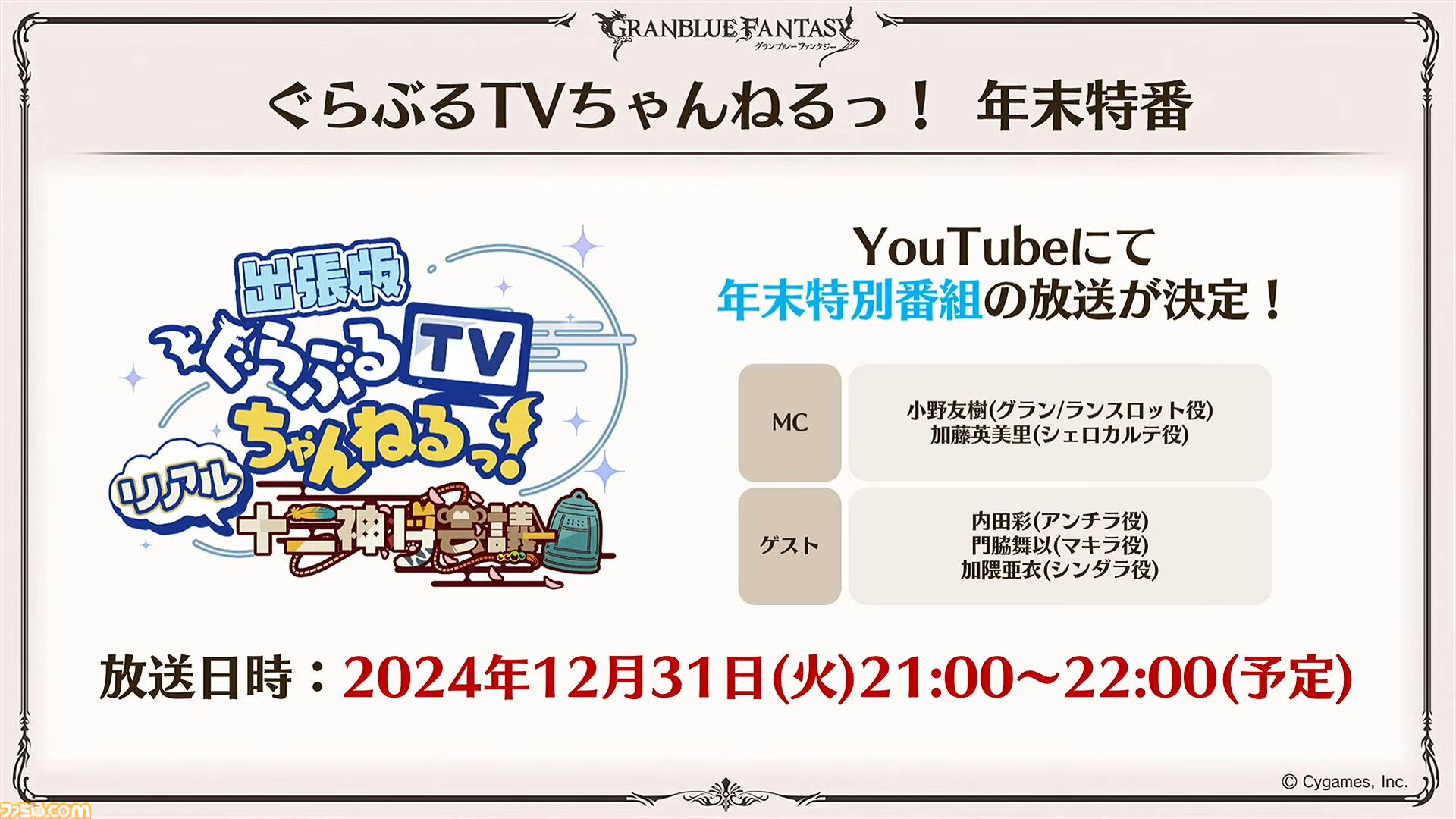 “グラブルフェス2024”1日目新情報まとめ。新十二神将はインダラ（声：中島由貴）。リミテッドシリーズ交換チケットがゲットできるキャンペーンやサンダルフォンの新曲『ORISON』の情報も