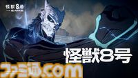 『怪獣8号 THE GAME（仮称）』怪獣8号、亜白ミナ、四ノ宮キコルらのゲーム内ビジュアルが公開。スマホ、Steam向けに開発中