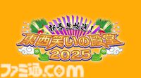 【正月特番2025】1月1日～5日放送のアニメ・ドラマ・バラエティーからおすすめ番組を一挙に紹介！ TVerでの見逃し配信の情報もチェックして充実したお正月を楽しもう