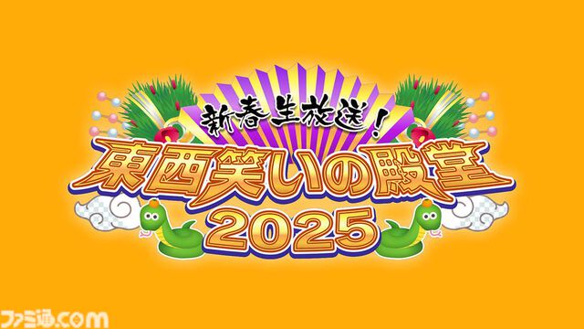 【正月特番2025】1月1日～5日放送のアニメ・ドラマ・バラエティーからおすすめ番組を一挙に紹介！ TVerでの見逃し配信の情報もチェックして充実したお正月を楽しもう