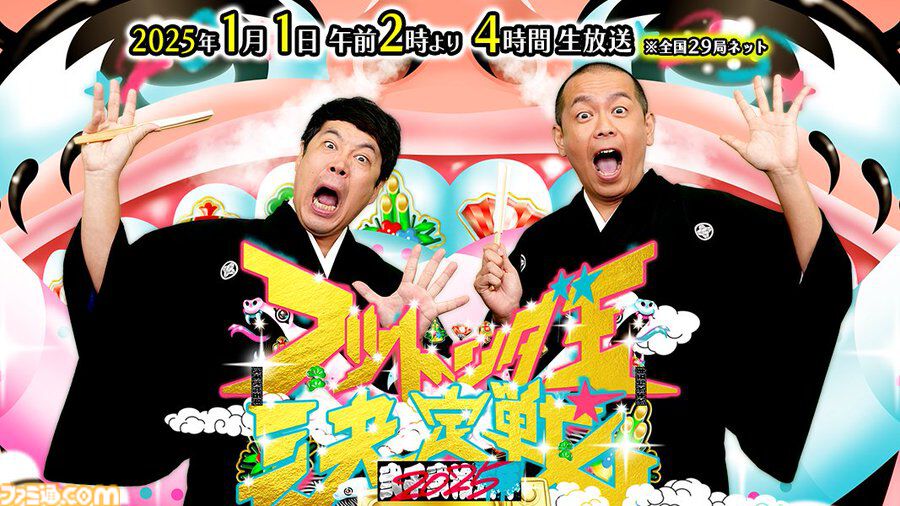 【正月特番2025】1月1日放送のアニメ・ドラマ・バラエティーからおすすめ番組を紹介。『芸能人格付けチェック』でGACKTさんの連勝記録はどうなる？