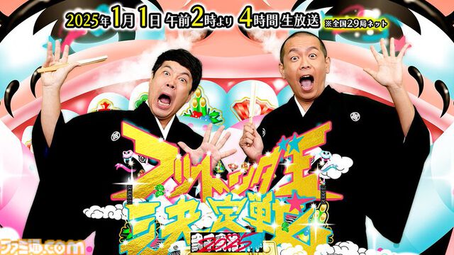 【正月特番2025】1月1日放送のアニメ・ドラマ・バラエティーからおすすめ番組を紹介。『芸能人格付けチェック』でGACKTさんの連勝記録はどうなる？