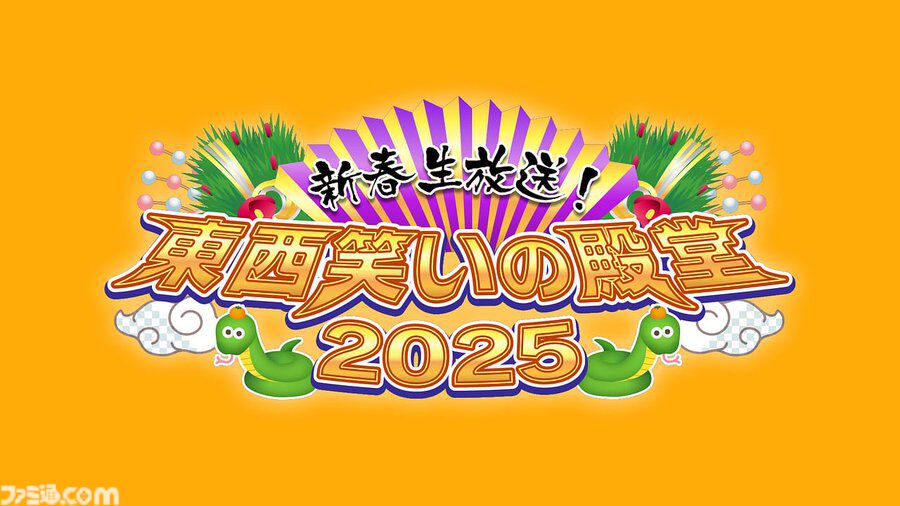 【正月特番2025】1月3日放送のアニメ・ドラマ・バラエティーからおすすめ番組を紹介。『ユーフォニアム3』の一挙放送や江頭2：50さんが5年ぶりに出演する『出川哲朗の充電させてもらえませんか？』など