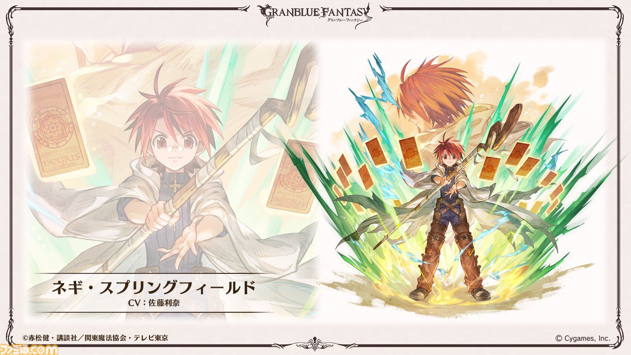 グラブル』で『魔法先生ネギま！』とのコラボイベントが開催決定。ネギ