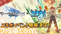 “グラブルフェス2024”DAY2最新情報まとめ。新リミテッドキャラクターとしてヤチマ（声：鈴木みのり）とラファエル（声：三上哲）が登場。Proクエストの一覧ページ追加や倉庫の新機能など、より遊びやすくなるアップデートも