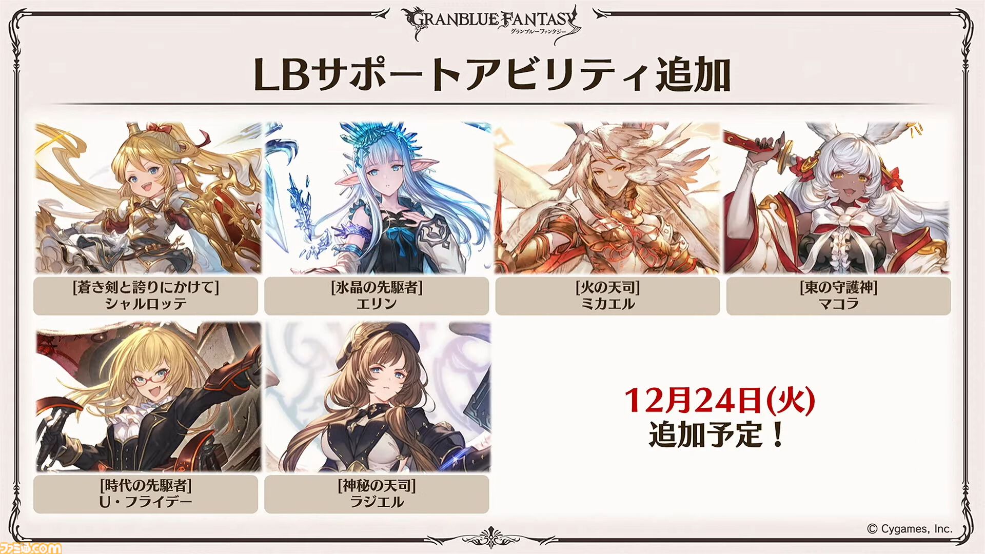 “グラブルフェス2024”DAY2最新情報まとめ。新リミテッドキャラクターとしてヤチマ（声：鈴木みのり）とラファエル（声：三上哲）が登場。Proクエストの一覧ページ追加や倉庫の新機能など、より遊びやすくなるアップデートも