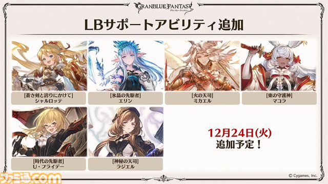 “グラブルフェス2024”DAY2最新情報まとめ。新リミテッドキャラクターとしてヤチマ（声：鈴木みのり）とラファエル（声：三上哲）が登場。Proクエストの一覧ページ追加や倉庫の新機能など、より遊びやすくなるアップデートも