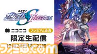 『機動戦士ガンダムSEED FREEDOM』ニコニコプレミアム会員限定の生放送が12月26日21時実施。シリーズNo.1興行収入を記録した大ヒット作