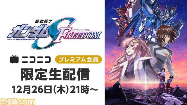 『機動戦士ガンダムSEED FREEDOM』ニコニコプレミアム会員限定の生放送が12月26日21時実施。シリーズNo.1興行収入を記録した大ヒット作