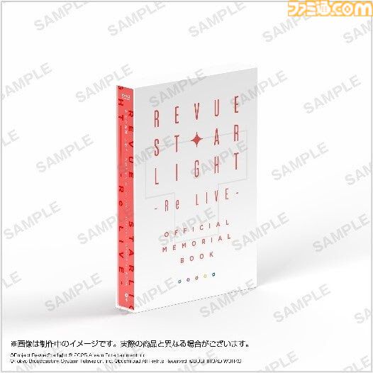 少女☆歌劇 レヴュースタァライト -Re LIVE-』公式メモリアルブックが