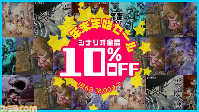 『新クトゥルフ神話TRPG』公式シナリオのセール開催。『クロックタワー』河野一二三、『櫻子さん』太田紫織らのシナリオが10%オフに