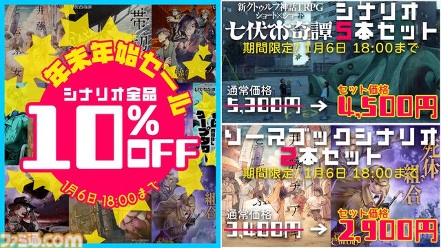 『新クトゥルフ神話TRPG』公式シナリオのセール開催。『クロックタワー』河野一二三、『櫻子さん』太田紫織らのシナリオが10%オフに