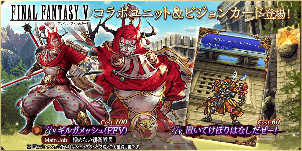FFBE幻影戦争』×『FFV』復刻コラボ開催！新コラボURユニット