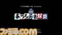 『あつしの名探偵』1周年。年末恒例の人気クイズ番組の企画から生まれた高難度かつ理不尽なアドベンチャー。ロンブー淳を筆頭に多数の芸人たちが実名で登場【今日は何の日？】