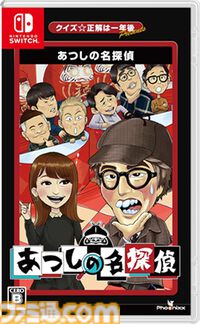 『あつしの名探偵』1周年。年末恒例の人気クイズ番組の企画から生まれた高難度かつ理不尽なアドベンチャー。ロンブー淳を筆頭に多数の芸人たちが実名で登場【今日は何の日？】