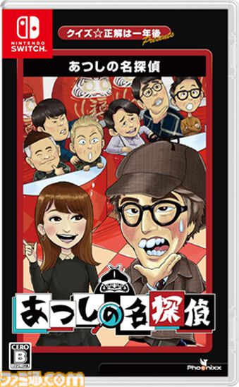 『あつしの名探偵』1周年。年末恒例の人気クイズ番組の企画から生まれた高難度かつ理不尽なアドベンチャー。ロンブー淳を筆頭に多数の芸人たちが実名で登場【今日は何の日？】