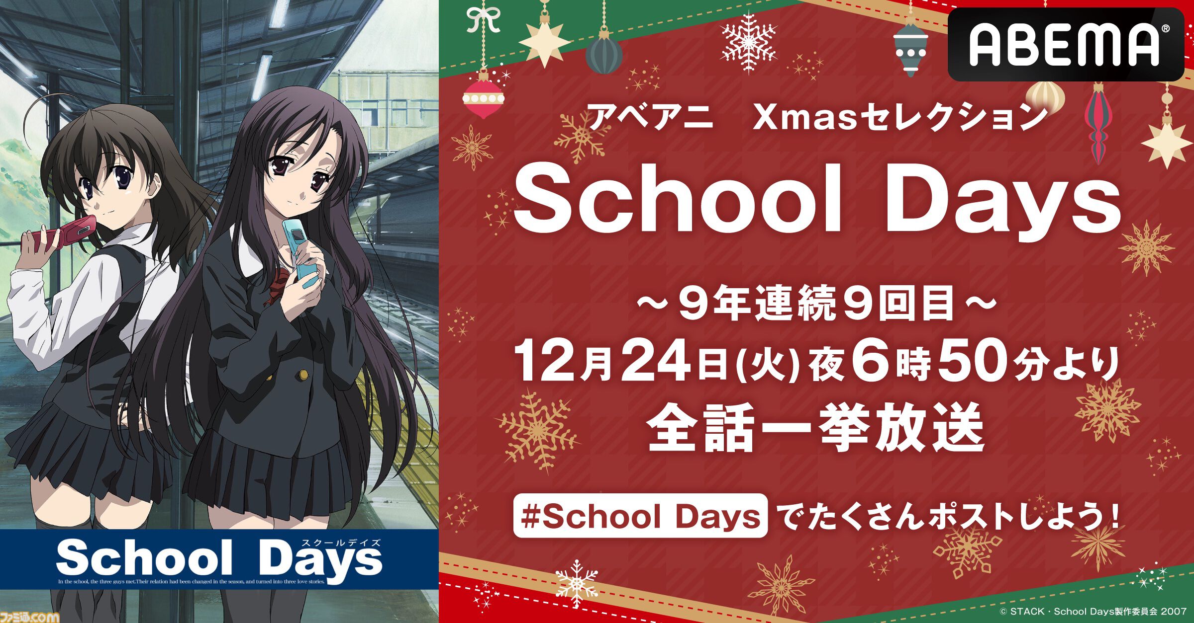 アニメ『School Days（スクールデイズ）』本日（12/24）18時50分から全