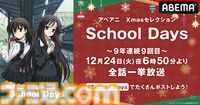 アニメ『スクールデイズ』本日（12/24）18時50分から全話無料放送。今年で9年連続、ABEMAのクリスマス恒例企画