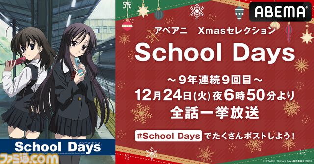 アニメ『スクールデイズ』本日（12/24）18時50分から全話無料放送。今年で9年連続、ABEMAのクリスマス恒例企画