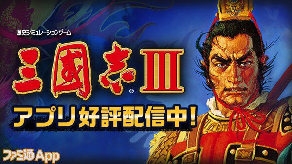 スマホ版『三國志Ⅶ』『モンスターファーム2』『信長の野望・烈風伝