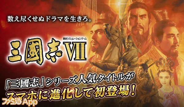 スマホ版『三國志Ⅶ』『モンスターファーム2』『信長の野望・烈風伝