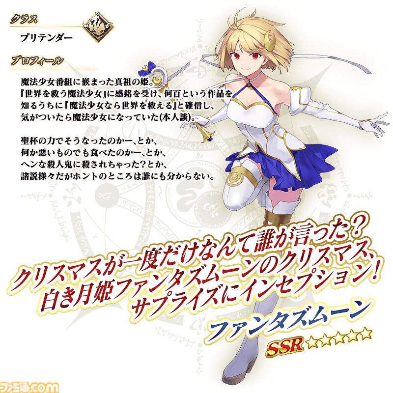 FGO】ファンタズムーンの性能、再臨＆スキル育成素材まとめ【声優